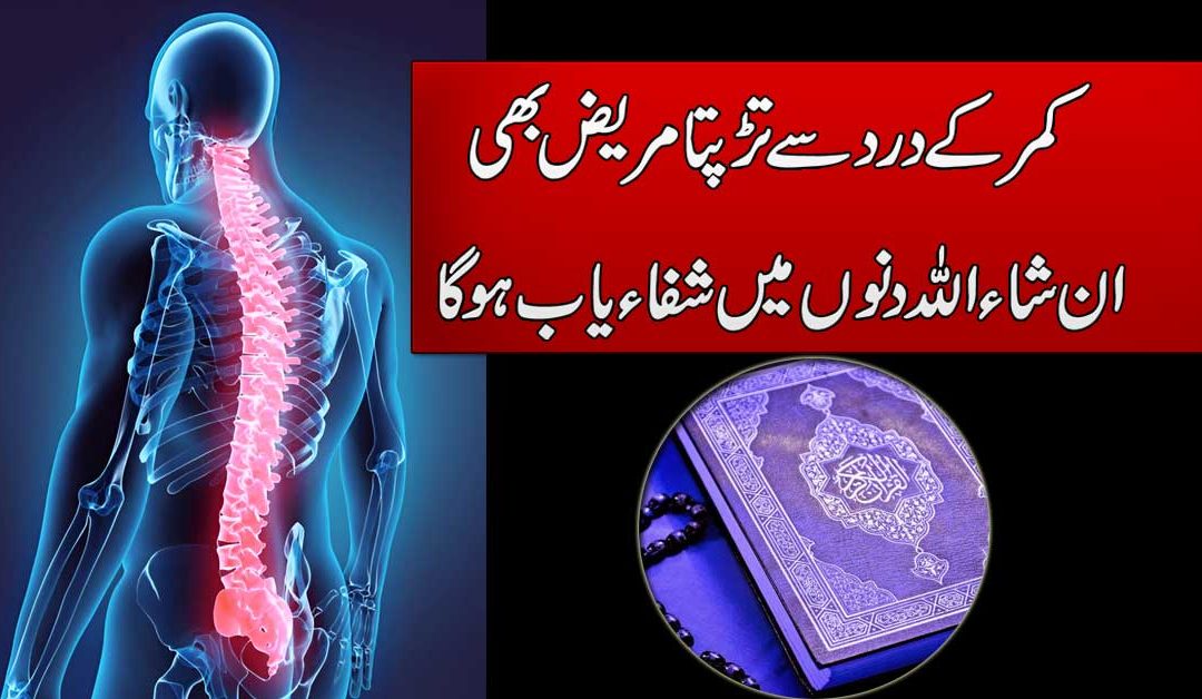 Kamar K Dard Se Shifa Ka Taweez