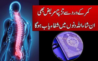 Kamar Ke Dard Se Shifa Ka Taweez