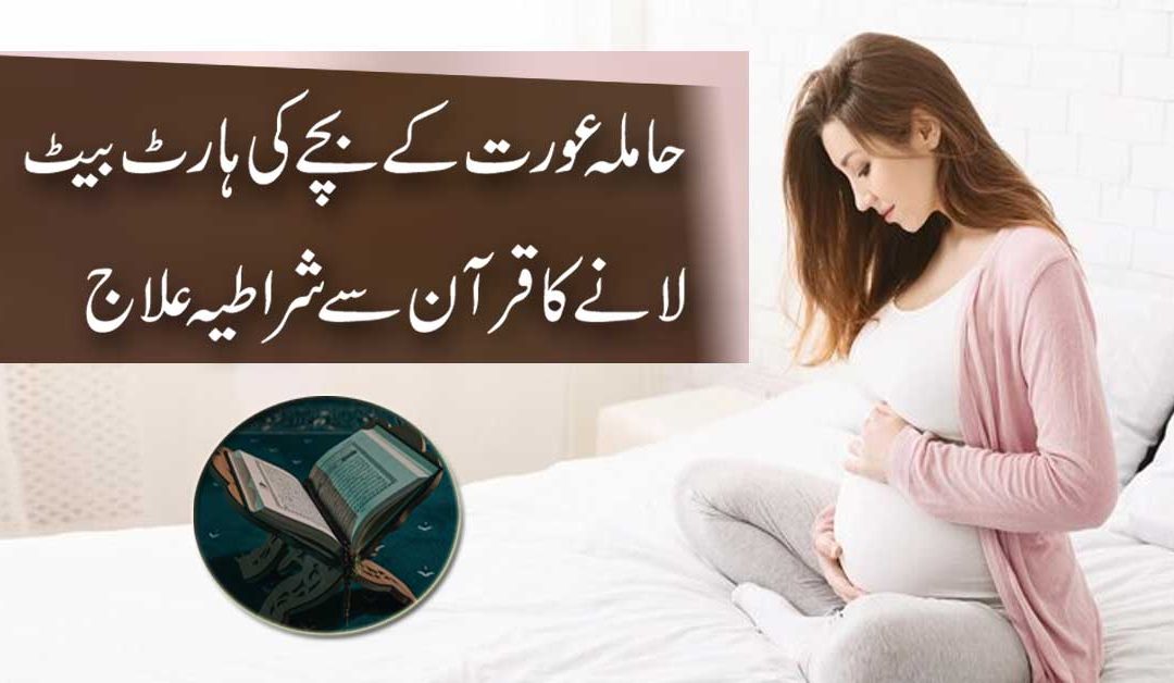 Hamal Mein Bache Ki Heartbeat Lane Ka quran Se Ilaj