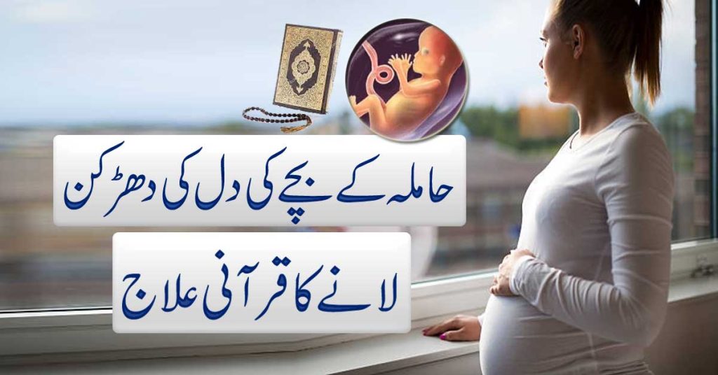 Hamal Me Bachy Ki Dil Ki Dharkan Lane Ka Qurani Ilaj