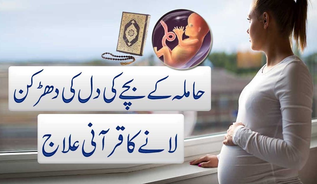 Hamal Me Bachy Ki Dil Ki Dharkan Lane Ka Qurani Ilaj
