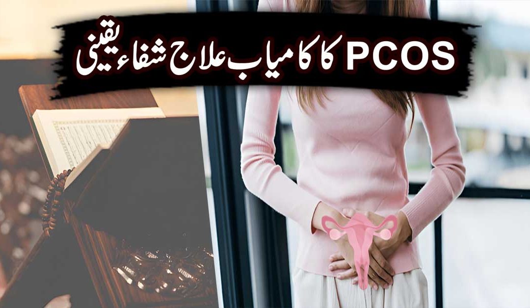 PCOS Ka Kamyab Ilaj