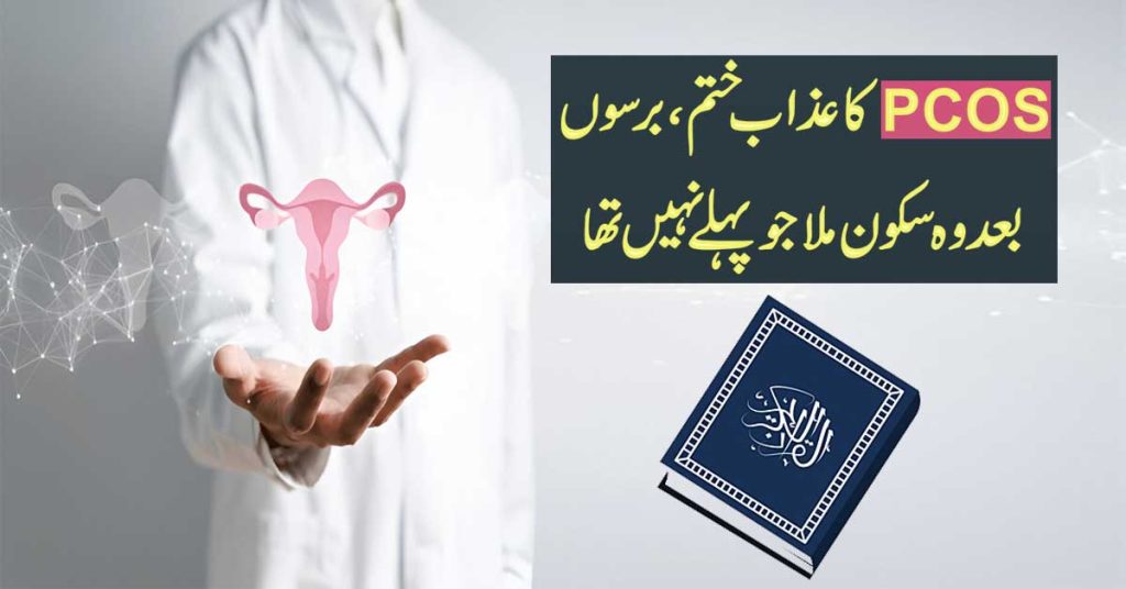PCOS Se Nijaat Ka Asan Tariqa