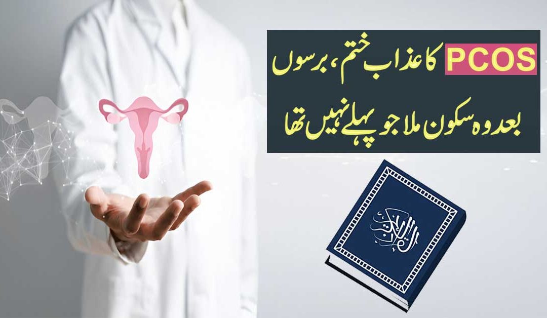 PCOS Se Nijaat Ka Asan Tariqa