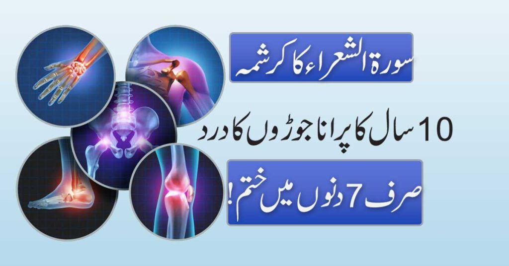 Joron Ke Dard Ka Ilaj