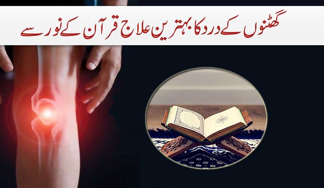 Knee Pain Khatam Karne Ka Quran Me Ilaj