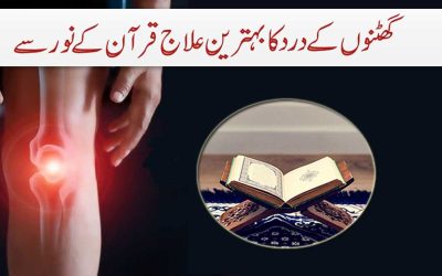 Ghutne Ke Dard Ka Rohani Ilaj