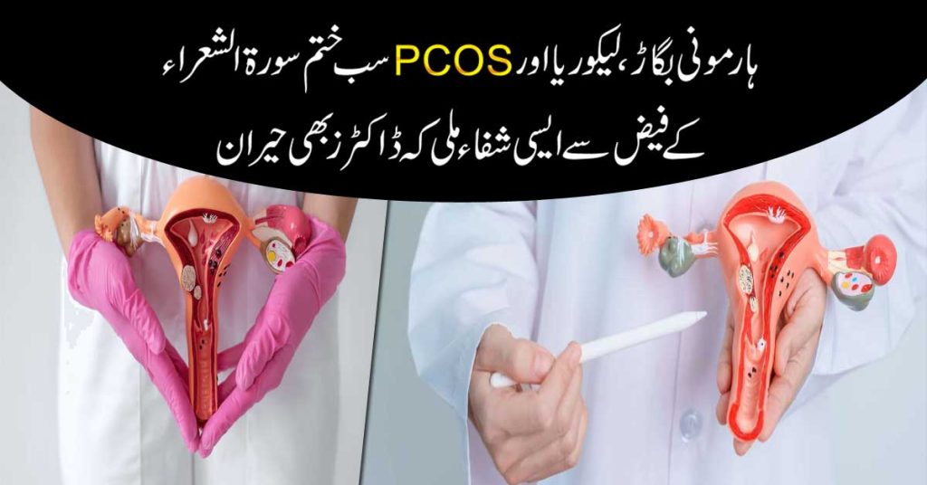 PCOS Se Shifa Ka Powerful Naqsh
