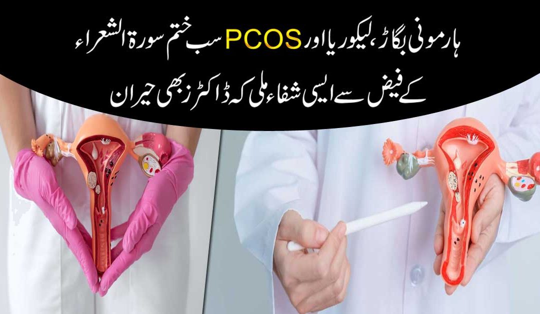 PCOS Se Shifa Ka Powerful Naqsh