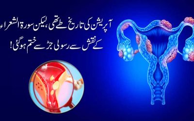 Uterus Ki Rasoli Se Shifa Ka Naqsh