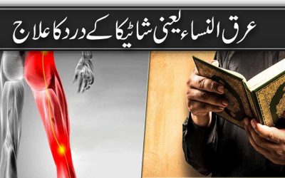 Arqunisa Ka Quran Mein Ilaj
