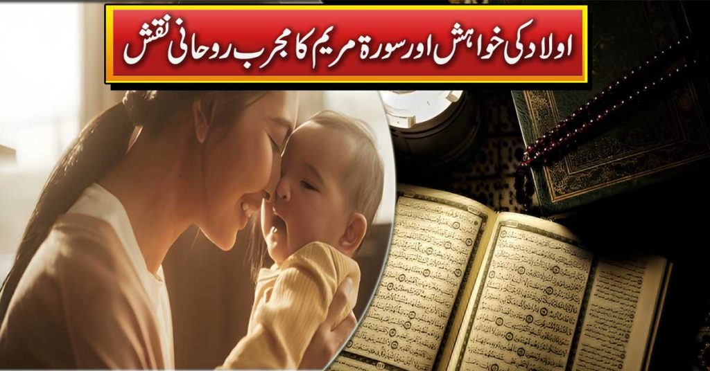 Aulad e Narina Ki Khushkhabri Surah Maryam K Naqsh Se