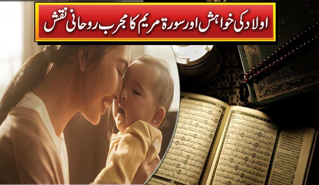 Aulad e Narina Ki Khushkhabri Surah Maryam K Naqsh Se