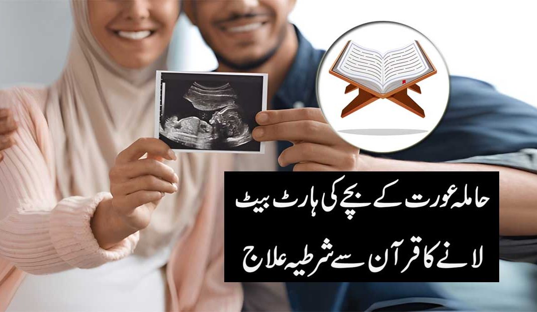 Hamal Mein Bache Ki Heartbeat Na Ana