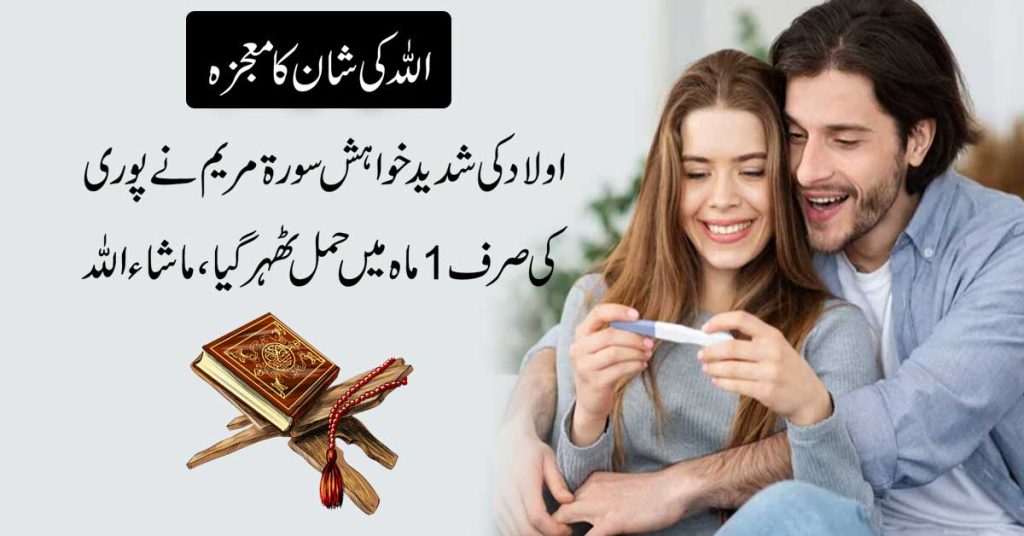 Surah Maryam Se Aulad