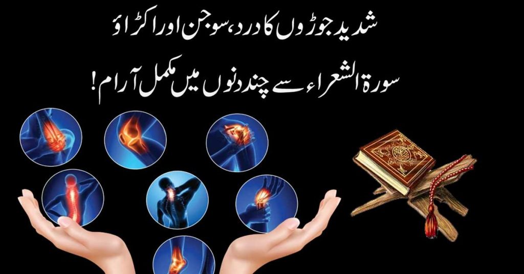 Joron Ke Dard Ka Ilaj