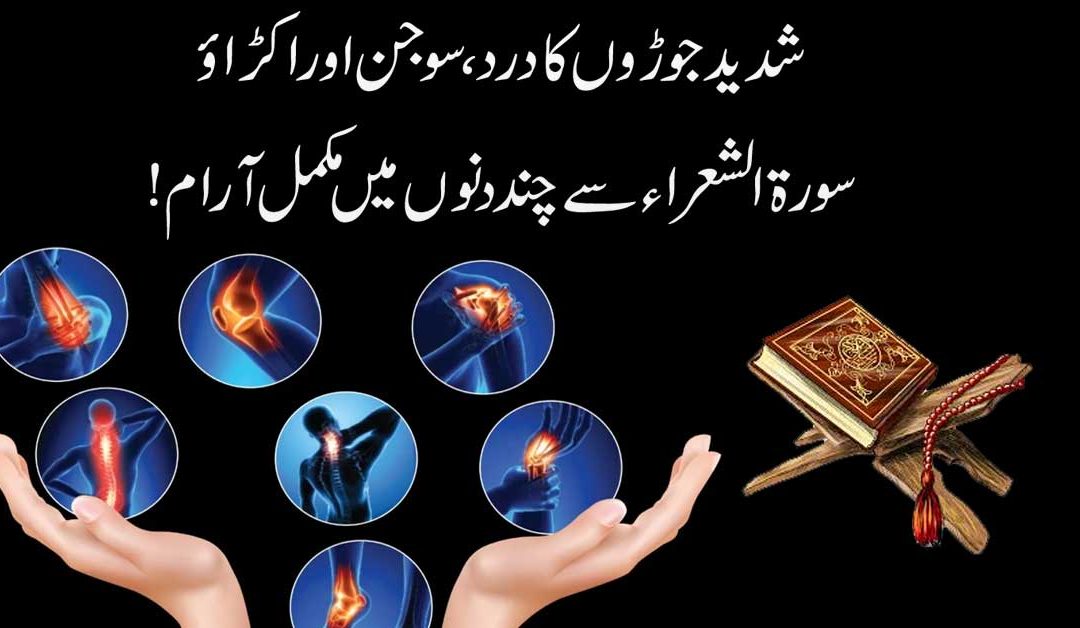 Joron Ke Dard Ka Ilaj