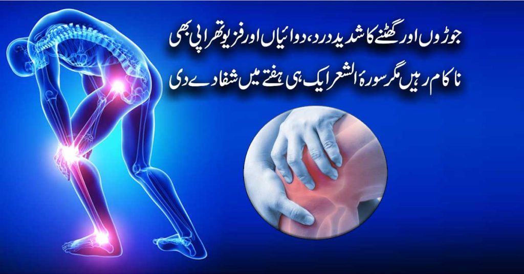 Ghutno Aur Joron Ke Dard Se Nijat Ka Taweez