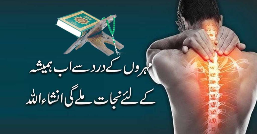 Mohron Ke Dard Se Shifa