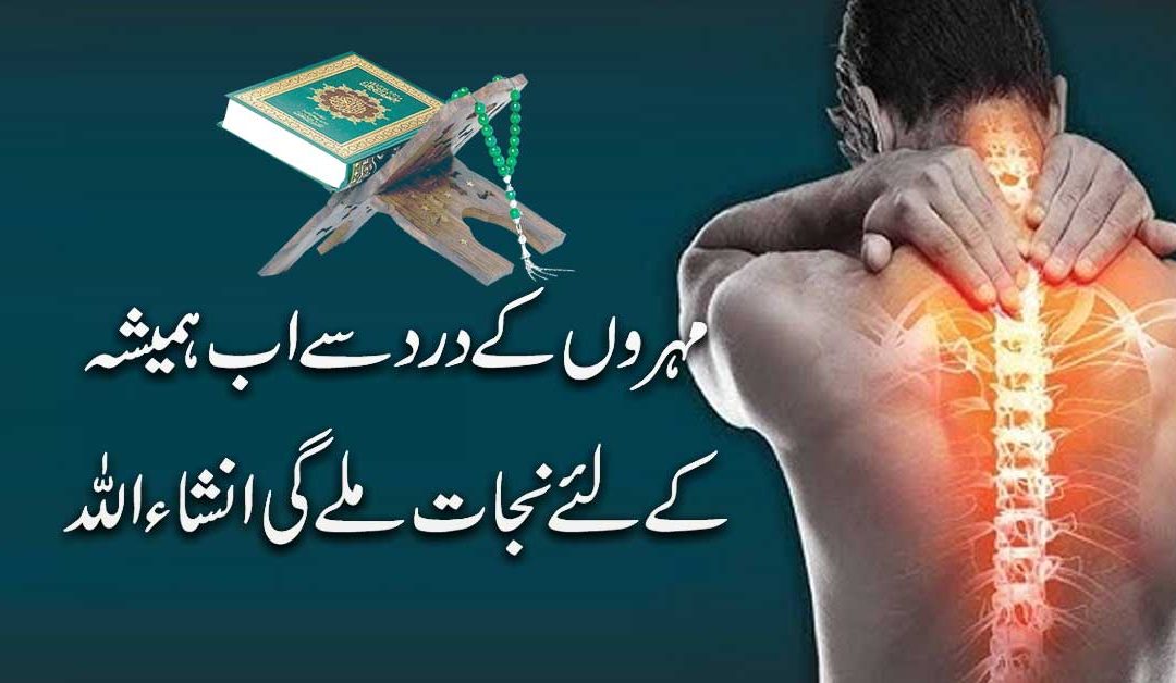 Mohron Ke Dard Se Shifa Ka Naqsh