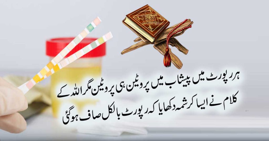 Peshab Mein Protein Aana Ka Rohani Ilaj