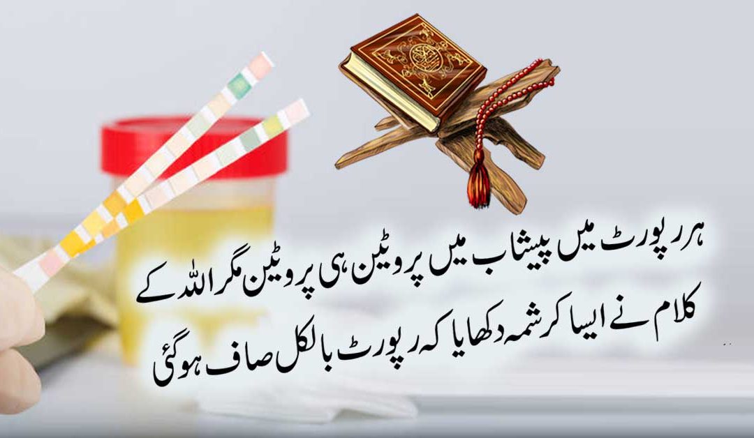 Peshab Mein Protein Aana Ka Rohani Ilaj