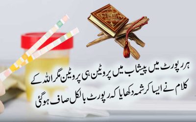 Peshab Mein Protein Aana Ka Rohani Ilaj