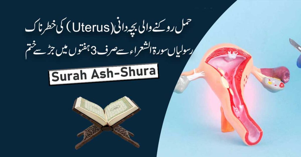 Bachedani Ki Rasoli Ka Quran Se Ilaj