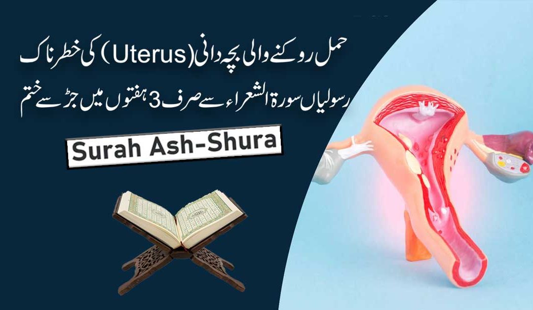 Bachedani Ki Rasoli Ka Quran Se Ilaj