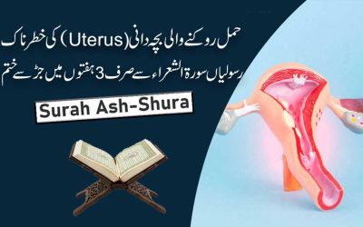 Bachedani Ki Rasoli Ka Quran Se Ilaj