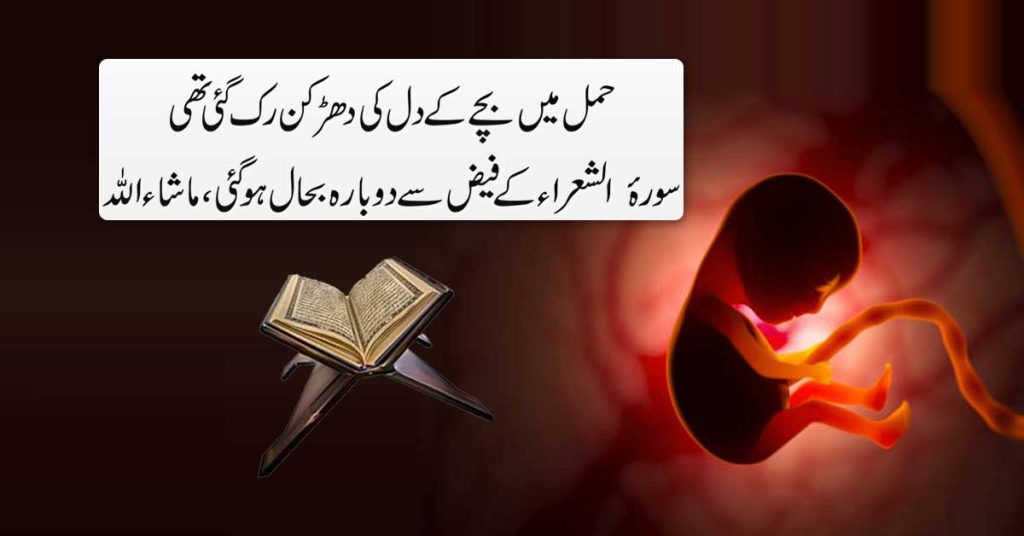 Hamal Mein Bache Ki Heartbeat Lane Ka Quran Se Ilaj
