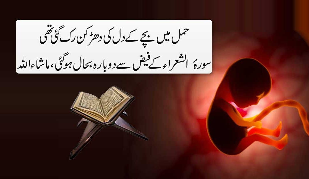 Hamal Mein Bache Ki Heartbeat Lane Ka Quran Se Ilaj