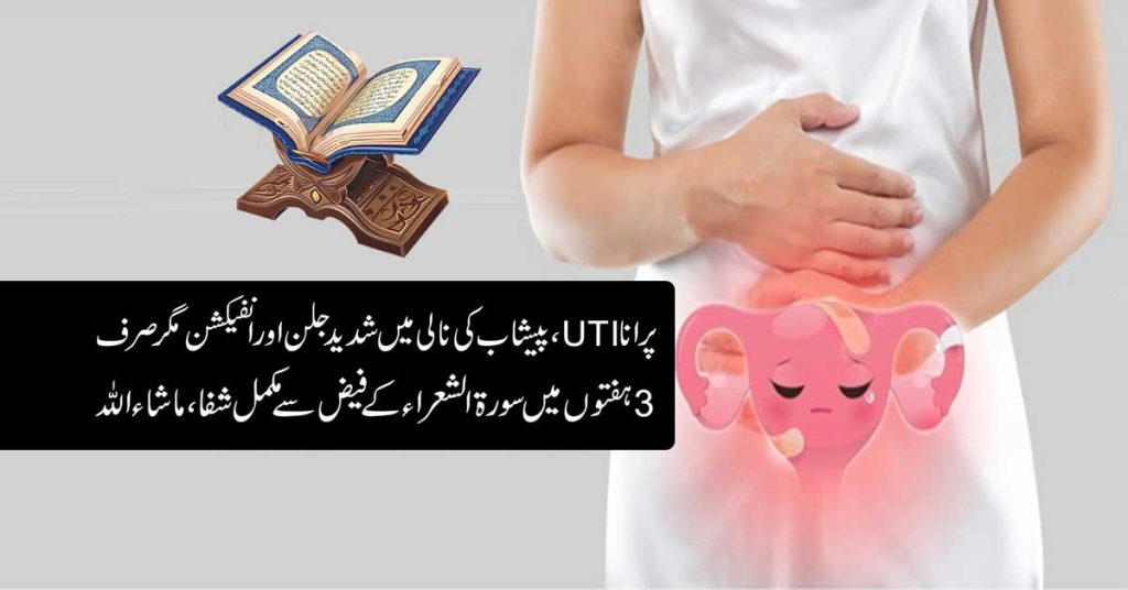 Peshab Ki Nali Main Jalan Se Shifa Ka Taweez