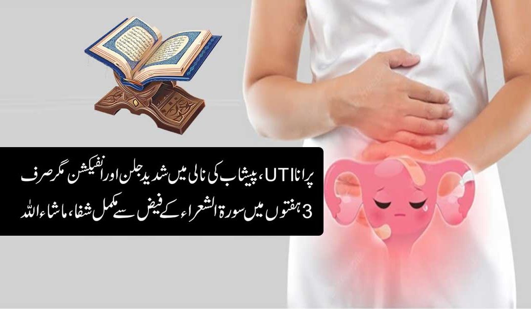 Peshab Ki Nali Main Jalan Se Shifa Ka Taweez